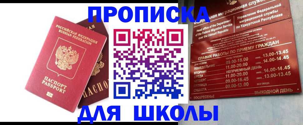 прописка для школы в Грозном